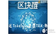 如何通过Tokenim获得TRX：终
