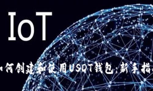 如何创建和使用USDT钱包：新手指南