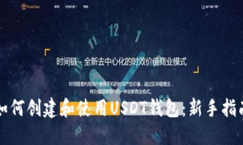 如何创建和使用USDT钱包：新手指南