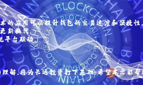 2019年比特币钱包排行榜：选择最安全、便捷的钱包/
比特币钱包, 加密货币, 数字资产, 钱包安全/guanjianci

## 内容主体大纲
1. 引言
   - 比特币钱包的背景与重要性
   - 2019年的市场概况

2. 什么是比特币钱包？
   - 比特币钱包的定义与功能
   - 不同类型的比特币钱包

3. 2019年比特币钱包排行榜
   - 热门钱包介绍
     - 数字钱包
     - 硬件钱包
     - 在线钱包
   - 各钱包的优缺点对比

4. 选择比特币钱包的标准
   - 安全性
   - 用户体验
   - 费用和交易速度
   - 存储能力

5. 不同类型比特币钱包的特色
   - 硬件钱包的安全性和使用场景
   - 热钱包与冷钱包的对比
   - 安全存放与易用性的权衡

6. 如何设置和使用比特币钱包？
   - 创建比特币钱包的步骤
   - 使用钱包进行交易的流程
   - 安全交易的小窍门

7. 比特币钱包的未来趋势
   - 技术进步对钱包安全性的影响
   - 用户需求变化与钱包发展
   - 未来市场展望

8. 结论
   - 重申选择合适比特币钱包的重要性
   - 对未来市场的期望

## 详细问题介绍

### 1. 什么是比特币钱包？
比特币钱包是一个用于存储和管理比特币及其他数字货币的工具。它不仅可以用来接收和发送比特币，还能查看交易记录和余额。对于很多想要进入这一数字金融领域的人而言，理解比特币钱包的机制和类型显得尤为重要。
比特币钱包的功能可以简单地分为两类：存储和交易。在存储方面，钱包需要能够安全地保护用户的私钥；在交易方面，它需要支持与比特币网络的连接，以便进行交易。为了便于理解，比特币钱包按照其存储方式和使用方式可分为热钱包和冷钱包。
热钱包，通常指的是在线管理的比特币钱包，具有使用方便、随时可以交易的优点，但面临的安全风险也相对较高。冷钱包则是离线存储的形式，安全性更高，但不便于日常交易。
了解比特币钱包的基本概念，能让用户在选择钱包时做好充分的准备，确保利益最大化。

### 2. 比特币钱包的类型和特点
比特币钱包主要分为四种类型：软件钱包、硬件钱包、纸钱包和在线钱包。
1. 软件钱包：这些钱包可安装在电脑或手机上，通常便于日常使用。例如，Exodus和Electrum都是受欢迎的软件钱包。它们提供良好的用户体验，适合小额交易。
2. 硬件钱包：如Ledger和Trezor，通常被认为是最安全的选择。这类钱包将私钥保存在物理设备中，不易受到黑客攻击，非常适合长期储存大量比特币。
3. 纸钱包：一种极简的冷存储方式，用户通过生成和打印二维码的方式，拥有自己比特币的私钥和公钥。这种钱包没有软件设备的参与，安全性较高，但携带和使用上不够灵活。
4. 在线钱包：如Coinbase和Binance，用户只需创建账户，即可在平台上管理比特币。在线钱包便于交易，但由于存储在云端，安全性相对较低。
根据用户的需求和使用情况，不同类型的钱包有各自的优势和劣势。选择适合自己的钱包类型，能够在一定程度上提高资产的安全性和使用体验。

### 3. 2019年比特币钱包排行榜
在2019年，不同类型的比特币钱包都得到了广泛应用。其中一些备受用户欢迎的排名靠前的钱包包括：
1. **Ledger Nano S**：作为硬件钱包的佼佼者，Ledger Nano S以其极高的安全性与用户友好的操作受到广泛认可。它支持超过1500种数字资产，是长线投资者的首选。
2. **Exodus**：一款软件钱包，用户界面友好，支持多种数字资产。Exodus满足了初学者和普通用户对易用性及功能的需求。
3. **Trezor One**：另一款知名硬件钱包，同样注重安全性。Trezor One不止是存储比特币，还支持多种其他数字资产。
4. **Coinbase**：作为一个综合性的交易平台，Coinbase的在线钱包非常方便，适合简单、快捷的交易，但因为在线特性，需要用户格外关注账户安全。
这些钱包在安全性、用户体验、支持多个币种等方面各有千秋，用户在选择时应该根据自己的需求来评估。

### 4. 如何选择比特币钱包？
选择合适的比特币钱包是用户进行投资和交易的基础，涉及的标准包括：
1. **安全性**：选择知名且信誉良好的钱包至关重要。硬件钱包通常更加安全，但需要考虑用户的使用频率和交易方式。
2. **用户体验**：界面友好、操作简单的钱包才能更好地满足用户的需求。用户在使用钱包时，应该选择使用感良好的选项。
3. **成本与交易速度**：了解钱包的费用结构及其交易确认速度非常重要。某些钱包可能对每笔交易收取较高费用。
4. **存储能力**：选择能够支持多种数字资产的钱包，以便于用户持有多种加密货币。
纵观这些标准，可以帮助用户更准确地选择出适合自己的比特币钱包，在保障自身资产安全的同时，提升交易效率。

### 5. 热钱包与冷钱包的优势与劣势
热钱包和冷钱包分别代表了比特币钱包的两种不同存储方式，它们各自拥有独特的特点和适用场景：
1. **热钱包**：价格低廉、使用方便，适合频繁进行交易的用户。一般来说，热钱包可以适应快速的市场环境，如日常的投资或交易。但热钱包易受到网络攻击，安全性较低。
2. **冷钱包**：提供更高的安全性，适合长期持有和投资。冷钱包在使用和操作上可能不如热钱包灵活，且对用户的技术要求较高。
综上所述，用户在选择热钱包和冷钱包时，需要根据自身的需求做出平衡，考虑资金的流动性与安全性之间的取舍。

### 6. 如何设置和使用比特币钱包？
设置比特币钱包简单易行，以下是一些基本步骤：
1. **选择钱包类型**：决定自己需要热钱包还是冷钱包，选择合适的品牌与类型。
2. **下载或购买**：若是软件钱包，建议从官方网站进行下载；若是硬件钱包，可以从官方商家处直接购买。
3. **安装和创建账户**：根据提示安装钱包软件，或按照说明书在硬件钱包上创建账户，记住安全备份私钥。
4. **进行交易**：创建完成后，用户可以通过该钱包接收比特币或进行交易。用户还可以按照各个钱包的操作指南进行操作，完成交易。
无论是买入还是卖出，都应关注交易的安全性，避免外部风险带来的损失。

### 7. 比特币钱包的未来趋势
随着比特币及其他加密货币的普及，比特币钱包的未来发展将受到多重因素的影响：
1. **技术的进步**：随着区块链技术的不断完善，钱包的安全性和用户体验有望实现重大提升，新技术的应用可以提升钱包的交易速度和便捷性。
2. **用户需求的变化**：用户对钱包的安全性、便捷性与多样化需求日益增强，这将推动钱包厂商的更新换代。
3. **政策环境**：各国对加密货币的监管政策将影响钱包的普及与功能，未来更多钱包可能会与合规平台联动。
通过关注上述趋势，用户可以更好地把握比特币钱包市场的变化，选择合适的工具管理数字资产。

## 结论
选择合适的比特币钱包对投资者至关重要。在信息瞬息万变的市场中，保持对钱包类型和行业发展的理解，将为长远投资打下基础。希望本文能帮助读者在比特币钱包的选择上做出明智的决策，并为投资之旅提供支持和指导。