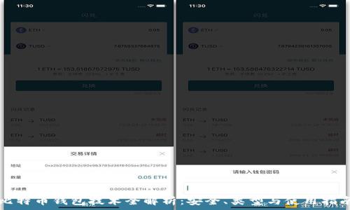   
比特币钱包技术全解析：安全、类型与使用指南