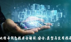   比特币钱包技术全解析：
