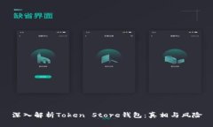 深入解析Token Store钱包：真