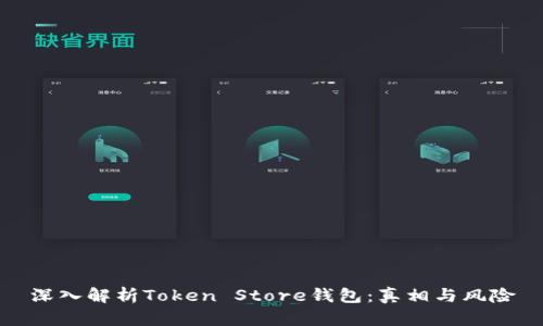 深入解析Token Store钱包：真相与风险