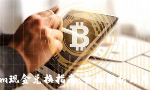   
Tokenim现金兑换指南：全面解析与用户体验