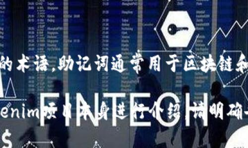 关于“Tokenim助记词”的信息相对不多，可能是因为它是某个特定项目或平台内的术语。助记词通常用于区块链和数字货币领域，它们作为一种安全措施，帮助用户管理和恢复其数字资产的访问。

如果你希望我就关于助记词的概念、作用及最佳实践进行详细阐述，或是关于Tokenim项目本身进行介绍，请明确告诉我，我将根据你的需求为你提供相关信息。