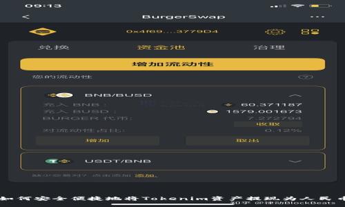 如何安全便捷地将Tokenim资产提现为人民币