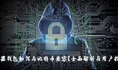 苹果钱包如何与比特币兼容？全面解析与用户指南