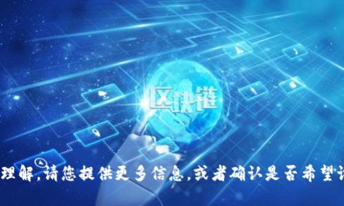 看起来您提到的“tokenim”可能是一个概念、平台或者技术，但没有提供足够的上下文来准确理解。请您提供更多信息，或者确认是否希望讨论加密货币、区块链技术或者相关领域的主题，我将乐意为您提供更详细的信息和相关帮助。