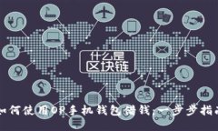 如何使用OP手机钱包借钱：