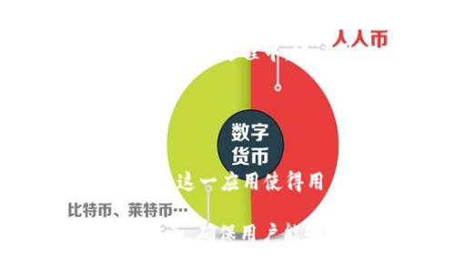   tokentokenim钱包支持哪些币种转账？ / 

 guanjianci TokenTokenim钱包, 加密货币转账, 钱包功能, 支持币种 /guanjianci 

## 内容大纲

### 一、什么是TokenTokenim钱包
#### 1. TokenTokenim钱包的定义
#### 2. TokenTokenim钱包的历史背景
#### 3. TokenTokenim钱包的主要特性

### 二、TokenTokenim钱包支持的币种
#### 1. 主流币种支持概况
#### 2. 山寨币和新兴币种的支持
#### 3. 如何查看支持币种

### 三、TokenTokenim钱包的转账流程
#### 1. 注册TokenTokenim钱包账号
#### 2. 添加币种到钱包
#### 3. 转账操作步骤

### 四、使用TokenTokenim钱包的优势
#### 1. 安全性
#### 2. 便捷性
#### 3. 费用优势

### 五、TokenTokenim钱包的常见问题解答
#### 1. 转账失败的解决方案
#### 2. 钱包恢复的方法
#### 3. 如何提升转账速度

### 六、TokenTokenim钱包的未来展望
#### 1. 潜在的新功能
#### 2. 对用户体验的
#### 3. 加入新币种的计划

### 七、总结与建议
#### 1. 总结钱包的实用性
#### 2. 对用户的建议

---

## 正文内容

### 一、什么是TokenTokenim钱包

#### 1. TokenTokenim钱包的定义
TokenTokenim钱包是一种专为加密货币用户设计的数字钱包，旨在帮助用户安全、便捷地存储和管理他们的加密资产。与传统的银行账户类似，TokenTokenim钱包可用于发送、接收和保管加密货币，但功能上更为灵活和多样。

#### 2. TokenTokenim钱包的历史背景
TokenTokenim钱包成立于XX年，旨在满足日益增长的加密货币市场需求。随着区块链技术的广泛应用，越来越多的用户开始关注加密资产的管理工具，TokenTokenim应运而生。

#### 3. TokenTokenim钱包的主要特性
TokenTokenim钱包拥有多种特性，包括多币种支持、强大的安全性、用户友好的界面以及便捷的转账流程。这些特性使得TokenTokenim钱包成为用户管理加密资产的理想选择。

### 二、TokenTokenim钱包支持的币种

#### 1. 主流币种支持概况
TokenTokenim钱包支持比特币、以太坊、莱特币等主流加密货币。在全球范围内，这些币种已经得到了广泛的认可和使用。

#### 2. 山寨币和新兴币种的支持
除了主流币种之外，TokenTokenim还支持多种山寨币和新的加密资产，用户可以方便地进行更多样化的投资。

#### 3. 如何查看支持币种
用户可以通过TokenTokenim钱包的官方网站或者应用程序，方便地查看最新支持的币种列表，这一列表将根据市场变化不断更新。

### 三、TokenTokenim钱包的转账流程

#### 1. 注册TokenTokenim钱包账号
用户可以通过官方网站或应用商店下载TokenTokenim钱包并注册账号，注册过程简单快捷。

#### 2. 添加币种到钱包
用户在成功注册后，需要将所需的币种添加到钱包中，这一过程具体而便捷。

#### 3. 转账操作步骤
转账操作通常包括选择转账币种、输入接收地址、确认金额等几个步骤。同时，用户还可以设置转账费用以提高转账速度。

### 四、使用TokenTokenim钱包的优势

#### 1. 安全性
TokenTokenim钱包采用高级加密技术，确保用户的资产安全。此外，钱包还提供了双重身份验证和冷存储等安全措施。

#### 2. 便捷性
用户通过TokenTokenim钱包可以随时随地管理自己的资产，灵活性大大提升。同时，它的用户界面友好，即使是初学者也能轻松上手。

#### 3. 费用优势
使用TokenTokenim钱包进行转账通常会收取较低的交易费用，这对于经常进行交易的用户来说，能够节省不少成本。

### 五、TokenTokenim钱包的常见问题解答

#### 1. 转账失败的解决方案
在使用TokenTokenim钱包进行转账时，用户可能会遇到转账失败的情况。这种情况可能是由于网络拥堵或输入的地址错误造成的，用户可以通过检查网络状态和地址准确性来解决。

#### 2. 钱包恢复的方法
如果用户忘记了密码或者需要恢复钱包，可以通过备份的助记词或者恢复密钥进行操作。TokenTokenim钱包会在用户创建账号时，生成相应的恢复信息，用户务必要妥善保管。

#### 3. 如何提升转账速度
用户可以通过选择较高的转账费用来提升转账速度。大多数区块链网络都会优先处理费用较高的交易。

### 六、TokenTokenim钱包的未来展望

#### 1. 潜在的新功能
随着技术的发展，TokenTokenim钱包可能会推出一些新的功能，如支持更多的链和流动性池等。

#### 2. 对用户体验的
TokenTokenim钱包将持续关注用户反馈，不断用户体验，包括界面的友好性和操作的便捷性。

#### 3. 加入新币种的计划
TokenTokenim钱包一直在积极研发，以引入新的加密货币，满足用户日益增长的多样化需求。

### 七、总结与建议

#### 1. 总结钱包的实用性
TokenTokenim钱包无疑是用户管理加密资产的一种有效工具，其多功能性和安全性使得其在市场中占据一定的位置。

#### 2. 对用户的建议
建议用户在使用TokenTokenim钱包时务必保持安全意识，不定期检查账户安全设置。同时，关注币种市场动态，以方便做出投资决策。

---

## 相关问题

1. TokenTokenim钱包的注册流程是怎样的？
2. TokenTokenim钱包在哪些平台可以下载？
3. 如何保证TokenTokenim钱包的安全性？
4. TokenTokenim钱包是否支持法币交易？
5. 如何使用TokenTokenim钱包进行兑换？
6. TokenTokenim钱包的客服支持如何？
7. TokenTokenim钱包是否有手机应用程序？

### 问题1：TokenTokenim钱包的注册流程是怎样的？

TokenTokenim钱包的注册流程
用户可以通过以下步骤完成TokenTokenim钱包的注册过程：
首先，访问TokenTokenim的官方网站或应用商店下载相应的应用程序。然后，点击注册按钮，填写必要的个人信息，如电子邮件地址和密码。接着，用户需要确认电子邮件中的验证链接以激活账户。在完成这一过程后，用户便可以登录钱包，后续可以选择进行身份验证以提高账户的安全性。

### 问题2：TokenTokenim钱包在哪些平台可以下载？

TokenTokenim钱包的下载平台
TokenTokenim钱包可通过多种平台进行下载。最常见的是通过官网，用户可以在官网下载最新版本的桌面客户端。此外，手机用户还可以在Apple App Store和Google Play Store中下载TokenTokenim的手机版应用，确保能够跨平台使用。

### 问题3：如何保证TokenTokenim钱包的安全性？

TokenTokenim钱包的安全保障
TokenTokenim钱包采取了多重安全措施来确保用户资产的安全。例如，使用两步验证机制以防未经授权的访问。此外，TokenTokenim钱包的私钥不存储在服务器上，而是保存在用户设备中，从而减少被黑客攻击的风险。同时，定期更新软件也有助于修补安全漏洞，增强钱包的安全性。

### 问题4：TokenTokenim钱包是否支持法币交易？

TokenTokenim钱包与法币交易
目前，TokenTokenim钱包主要集中于加密资产的管理，不直接支持法币交易。然而，用户可以通过其他交易平台将法币转换为加密货币，然后导入到TokenTokenim钱包进行管理。这种方式虽然需要额外的步骤，但用户可以借此选择最优的交易费率。

### 问题5：如何使用TokenTokenim钱包进行兑换？

TokenTokenim钱包的兑换功能
在TokenTokenim钱包中，用户可以使用内置的兑换功能，按需将一种加密货币转换为另一种。用户只需选择要兑换的币种和目标币种，输入兑换数量，然后确认交易。在完成兑换后，转换后的币种将自动到达用户的钱包中。

### 问题6：TokenTokenim钱包的客服支持如何？

TokenTokenim钱包的客服支持
TokenTokenim钱包提供多种客服支持渠道，包括在线客服、电子邮件支持和社区论坛。用户在遇到问题时，可以通过这些渠道获得帮助。在使用过程中，建议用户查阅常见问题页面，这里有涵盖大部分用户疑问的解答。

### 问题7：TokenTokenim钱包是否有手机应用程序？

TokenTokenim钱包的手机应用
是的，TokenTokenim钱包拥有专门的手机应用程序，支持iOS和Android系统。用户可以在各大应用商城中搜索“TokenTokenim”进行下载。这一应用使得用户能够随时随地管理他们的加密资产，不论是在家中、办公室还是外出时。

以上内容为围绕“TokenTokenim钱包可转什么币”主题详细展开的文章，涵盖了钱包的基本信息、支持的币种、转账流程、安全性等多个方面，确保用户能够较为全面地了解这一数字钱包的功能与使用体验。