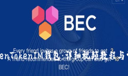 如何登录TokenTokenIM钱包：详细视频教程与常见问题解答