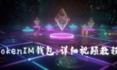 如何登录TokenTokenIM钱包：