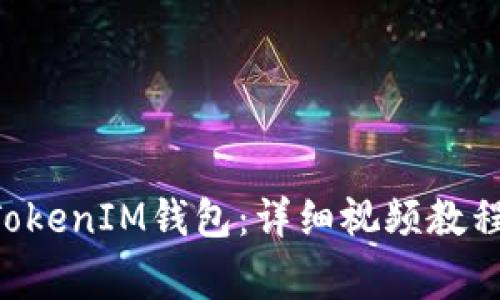 如何登录TokenTokenIM钱包：详细视频教程与常见问题解答