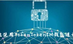 : 如何高效使用TokenTokenI