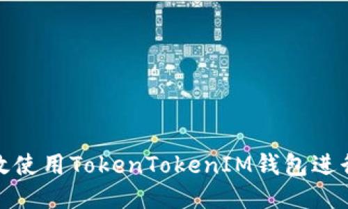 : 如何高效使用TokenTokenIM钱包进行多签管理