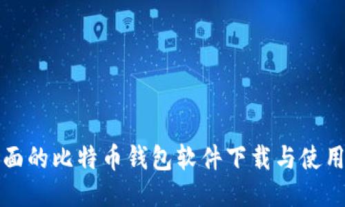 最全面的比特币钱包软件下载与使用指南