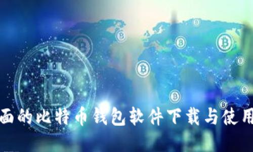 最全面的比特币钱包软件下载与使用指南