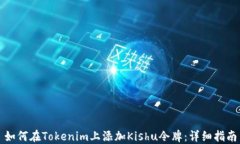 如何在Tokenim上添加Kishu令