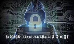 如何判断TokeniUSDT换ETH是否