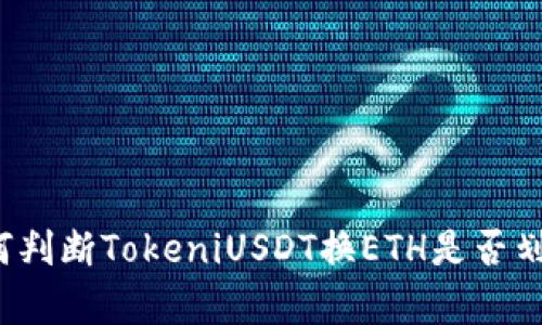 如何判断TokeniUSDT换ETH是否划算？
