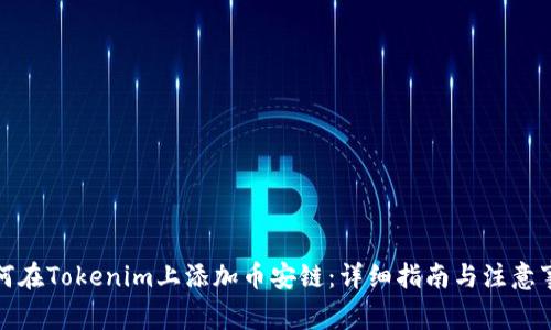 如何在Tokenim上添加币安链：详细指南与注意事项