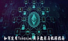 如何使用Tokenim：新手教程