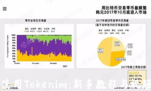 
如何使用Tokenim：新手教程与视频指南