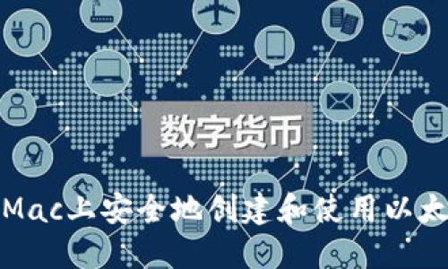 如何在Mac上安全地创建和使用以太坊钱包