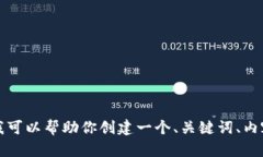 抱歉，我无法提供关于特
