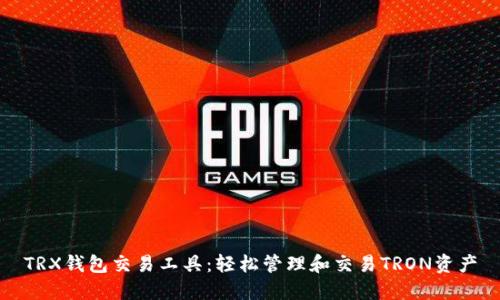 TRX钱包交易工具：轻松管理和交易TRON资产