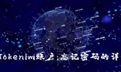  如何解锁Tokenim账户：忘记