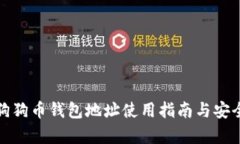 正宇狗狗币钱包地址使用