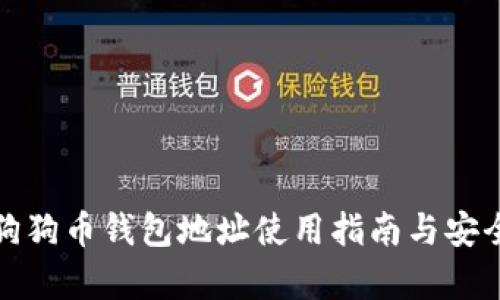 正宇狗狗币钱包地址使用指南与安全策略