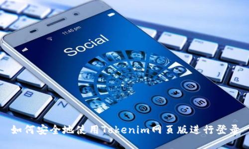 如何安全地使用Tokenim网页版进行登录