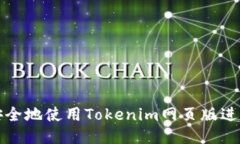 如何安全地使用Tokenim网页