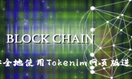 如何安全地使用Tokenim网页版进行登录