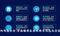 比特币的钱包大全：全面