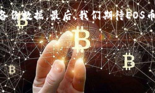 EOS币能否存放在TokenTokenim钱包中？解析与使用指南

相关关键词：
EOS币, TokenTokenim钱包, 加密货币, 数字资产/guanjianci

内容大纲
1. 引言
   - EOS币的基本介绍
   - TokenTokenim钱包的特点
2. EOS币存放在TokenTokenim钱包中的可行性
   - 钱包支持的币种
   - EOS币的兼容性
3. 如何在TokenTokenim钱包中存储EOS币
   - 注册与创建钱包
   - 充值EOS币的步骤
4. TokenTokenim钱包的安全性分析
   - 私钥管理
   - 防诈骗措施
5. EOS币与TokenTokenim钱包的使用体验
   - 用户界面与操作流程
   - 客户支持与社区互动
6. 常见问题解答
   - FAQ关于EOS币和TokenTokenim钱包
7. 结论
   - 对EOS币的未来展望及钱包的选择建议

1. 引言
在区块链发展迅速的今天，EOS币作为一种具有高性能的智能合约平台，受到了大量用户的关注。与此同时，各种加密钱包也如雨后春笋般涌现，其中TokenTokenim钱包因其便捷的界面及多功能受到许多投资者的青睐。本篇文章将详细探讨EOS币能否安全存放于TokenTokenim钱包中，并且为用户提供相应的指南。

2. EOS币存放在TokenTokenim钱包中的可行性
首先，我们需要了解TokenTokenim钱包支持的币种，确保EOS币能被其中存放与管理。一般来说，TokenTokenim钱包支持多种主流加密货币，并且EOS币作为较为流行的数字资产，其存放的兼容性也令人期待。

3. 如何在TokenTokenim钱包中存储EOS币
如果用户希望在TokenTokenim钱包中存储EOS币，首先要进行注册与创建钱包。以下是具体步骤：
1. 下载TokenTokenim钱包应用，进行注册。
2. 按照指示创建一个新的钱包账户，设置强密码并备份私钥。
3. 根据页面提示进行充值，选择EOS币作为资金来源，跟随指示完成交易。 

4. TokenTokenim钱包的安全性分析
关于数字资产的安全问题，无疑是许多用户最关心的议题。TokenTokenim钱包提供多层次的安全保障，例如私钥的安全存储、冷存储技术等，以防止黑客攻击。
另外，用户需定期更改密码，并启用双因素认证，以进一步提升安全性。

5. EOS币与TokenTokenim钱包的使用体验
在我们测试TokenTokenim钱包时，其用户界面友好，操作流畅，充值与提现的设定都比较简单。此外，其客服支持也能及时解决用户在使用过程中遇到的问题，这对新手尤为重要。

6. 常见问题解答
在使用TokenTokenim钱包存储EOS币过程中，用户常常会提出以下问题：
1. EOS币怎样才能充值到TokenTokenim钱包中？
2. 如何确保我在TokenTokenim钱包中存储的EOS币安全？
3. 如果我丢失了私钥是否还能找回我的EOS币？
4. TokenTokenim钱包支持的其他币种有哪些？
5. 有没有可能出现EOS币的存取延迟？
6. TokenTokenim钱包的手续费是怎样计算的？
7. 我可以在TokenTokenim钱包上进行交易吗？
  
7. 结论
通过对EOS币与TokenTokenim钱包的详细分析，可以得出结论。EOS币可以安全存放于TokenTokenim钱包中，用户需要注意安全措施，并定期备份数据。最后，我们期待EOS币在未来的表现，并建议用户根据自身需求选择合适的钱包。

---

如需详细说明每个问题，可以持续深入探讨，分段落分析各自的内容。每个问题的详细介绍可以依据实际需求逐个展开。