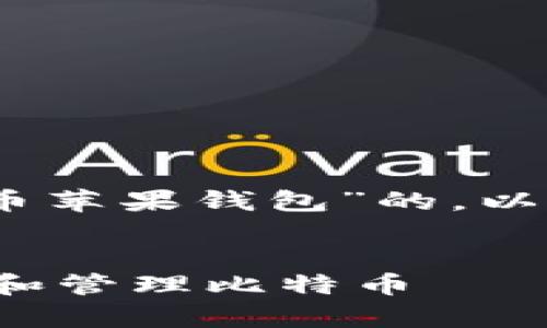 好的，下面是一个关于“比特币苹果钱包”的，以及相关的关键词和内容大纲。


如何在苹果钱包中安全存储和管理比特币