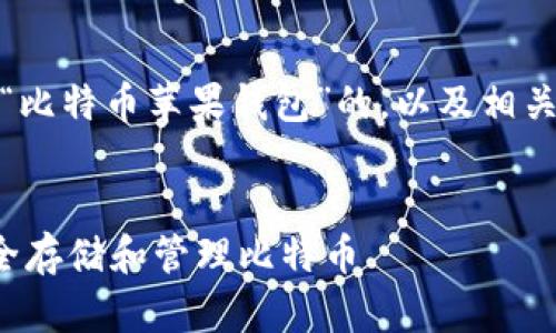 好的，下面是一个关于“比特币苹果钱包”的，以及相关的关键词和内容大纲。


如何在苹果钱包中安全存储和管理比特币