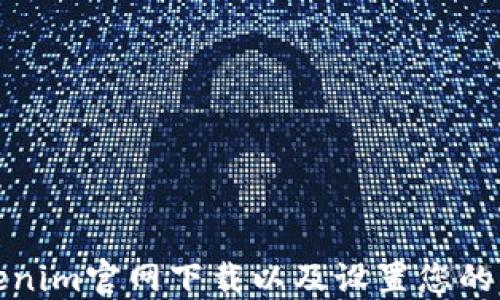 
如何从Tokenim官网下载以及设置您的以太坊钱包