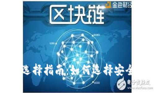 比特币钱包选择指南：如何选择安全的囤币钱包