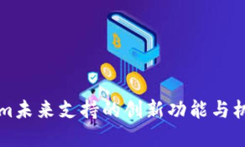 Tokenim未来支持的创新功能与机遇展望