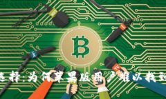 USDT虚拟钱包的选择：为何
