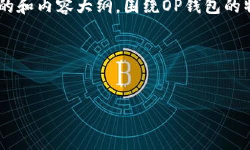 这是一个关于OP钱包的问题，我们可以构建一个相关的和内容大纲，围绕OP钱包的特点、功能和用户反馈来展开。以下是一个可行的例子：

### 和关键词


OP钱包功能评测：为什么没有开门功能？