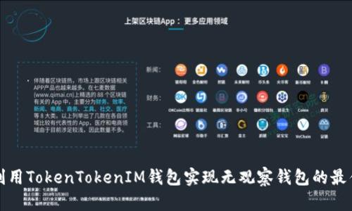 如何利用TokenTokenIM钱包实现无观察钱包的最佳实践