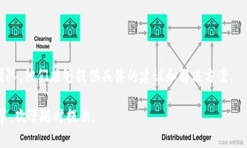 看起来你在描述一个技术问题，可能是与某个名为“tokenim”的服务或应用程序的连接失败。在不清楚具体背景的情况下，我可以提供一些常见的排错步骤和建议，希望这些能帮助你解决连接失败的问题。

### 排错步骤

检查网络连接
首先确认你的设备是否连接到了互联网。可以通过尝试访问其他网站或使用其他应用程序来检查。这有助于确定问题是出在网络连接上还是特定于“tokenim”的连接问题。

重启设备
有时候，简单的重启可以解决很多技术问题。尝试重启你的计算机或移动设备，看看是否能解决连接失败的问题。

检查服务状态
访问“tokenim”的官方网站或社交媒体页面，检查是否有关于服务器维护或故障的通知。如果服务正在进行维护，可能会暂时无法连接。

更新应用程序
确保你使用的“tokenim”应用或软件是最新版。访问应用商店或官方网站，查看是否有可用的更新，更新可能包含修复程序和改进。

检查防火墙和安全设置
有时候，系统的防火墙或安全软件可能会阻止某些连接。检查你的防火墙设置，确保“tokenim”被列为可信任的应用。

重新登录帐号
尝试退出“tokenim”帐号后重新登录，偶尔帐号认证问题可能导致连接失败。

联系支持团队
如果尝试了上述所有步骤仍然无法解决问题，建议联系“tokenim”的技术支持团队。他们能够提供具体的建议和解决方案。

希望以上步骤能帮助你解决连接问题！如果有其他具体信息或需要进一步的细节，欢迎随时提供。