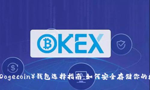 狗狗币（Dogecoin）钱包选择指南：如何安全存储你的数字资产