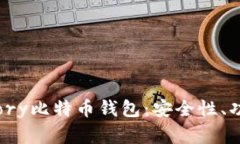 全面解析Armory比特币钱包